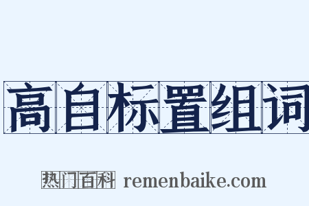 高自标置组词是什么意思的图片
